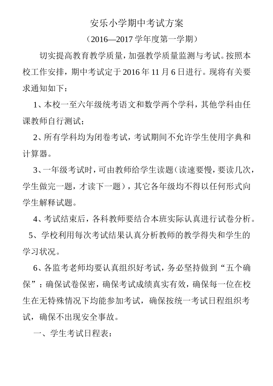 2016年安乐小学期中考试方案_第1页