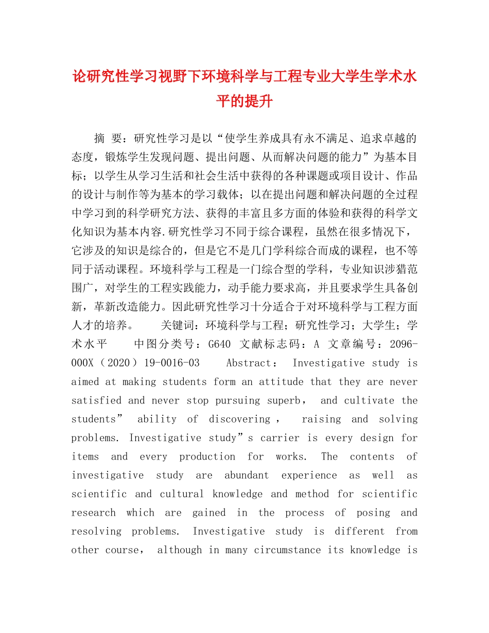 论研究性学习视野下环境科学与工程专业大学生学术水平的提升 _第1页