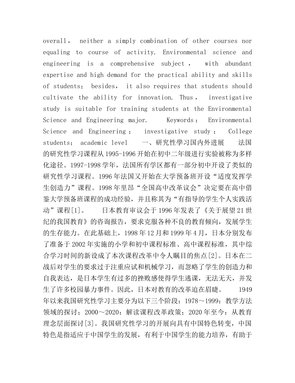 论研究性学习视野下环境科学与工程专业大学生学术水平的提升 _第2页