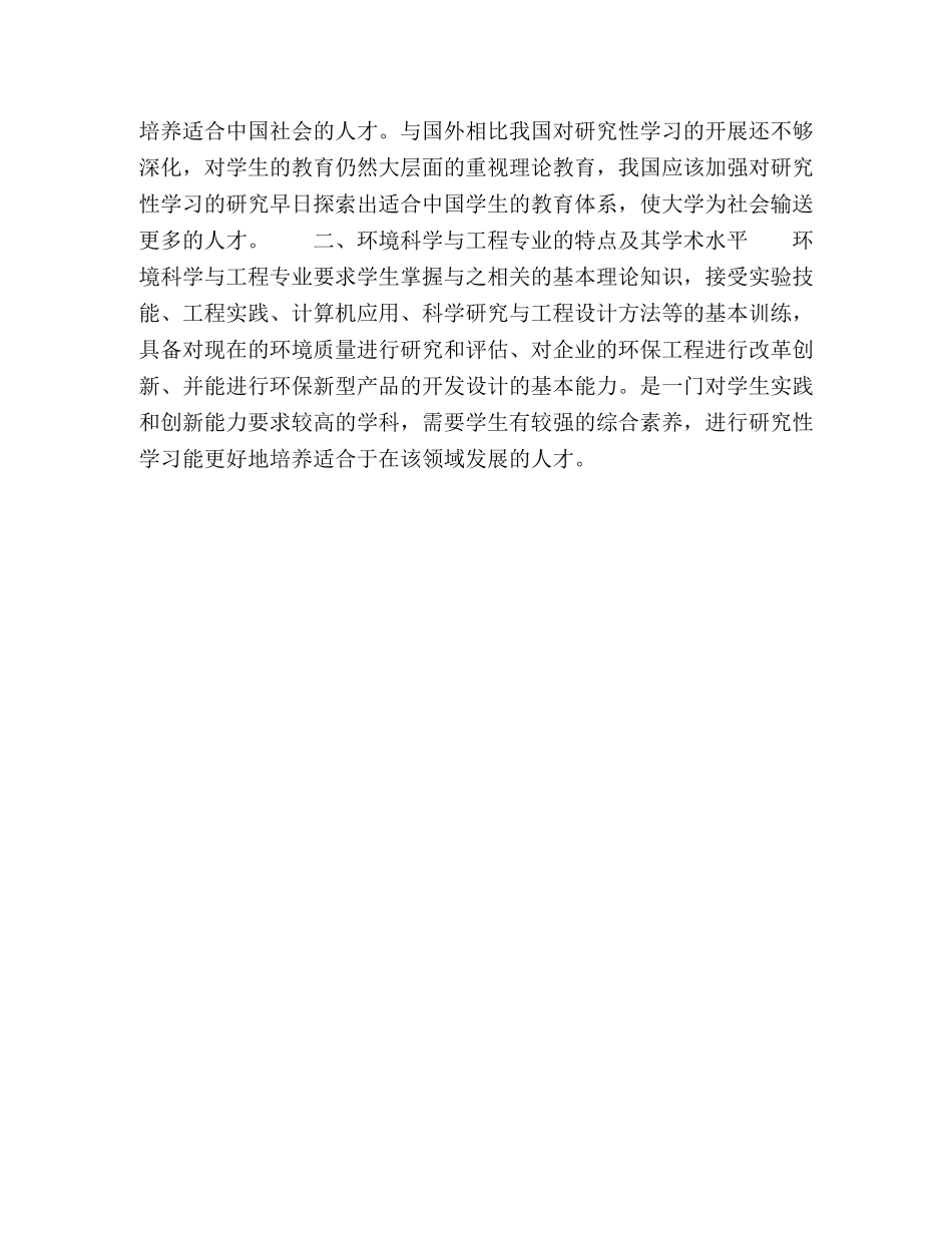 论研究性学习视野下环境科学与工程专业大学生学术水平的提升 _第3页