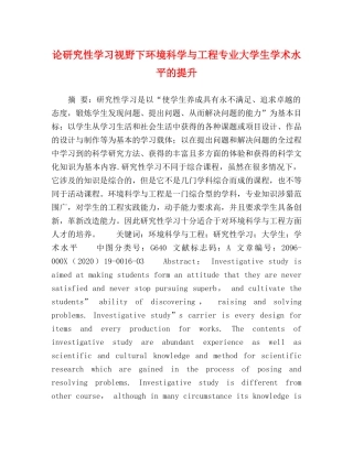 论研究性学习视野下环境科学与工程专业大学生学术水平的提升 