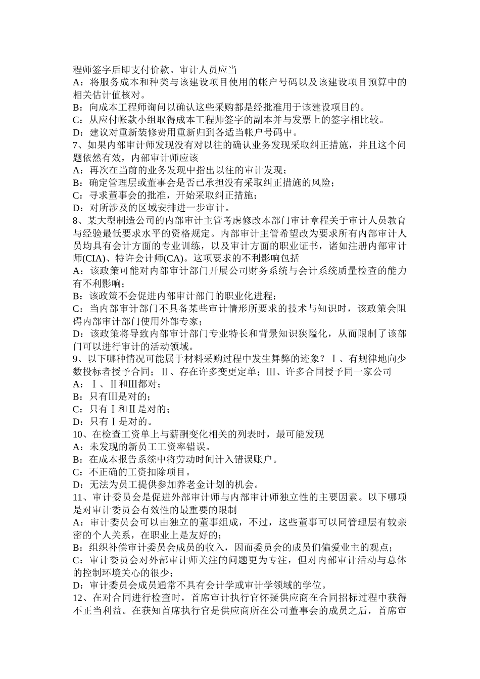 2016年福建省内审师《审计业务》：内部控制问卷的优点包括考试题_第2页