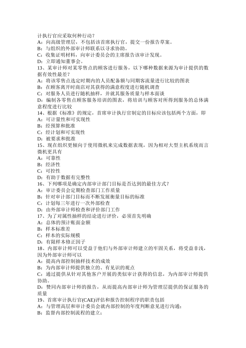 2016年福建省内审师《审计业务》：内部控制问卷的优点包括考试题_第3页