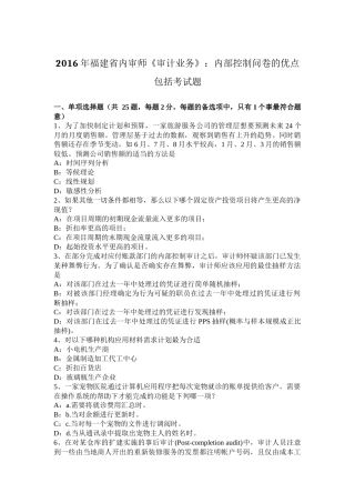 2016年福建省内审师《审计业务》：内部控制问卷的优点包括考试题