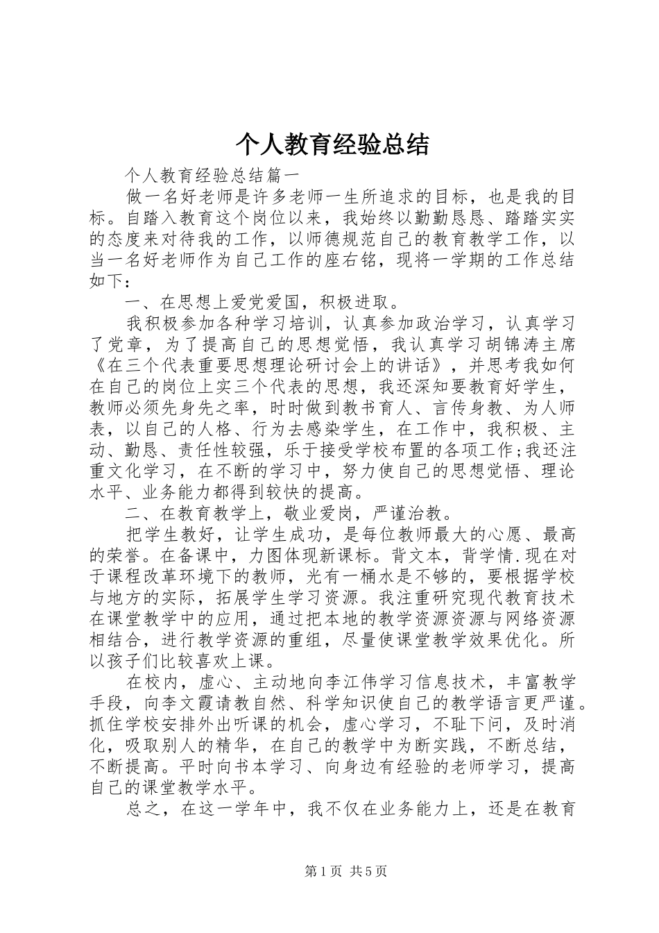 个人教育经验总结_第1页