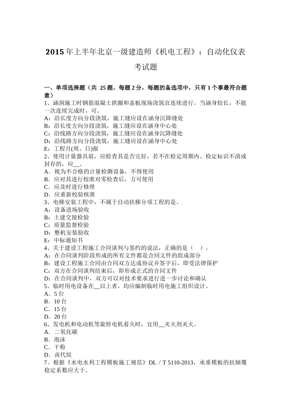 2015年上半年北京一级建造师《机电工程》：自动化仪表考试题_第1页