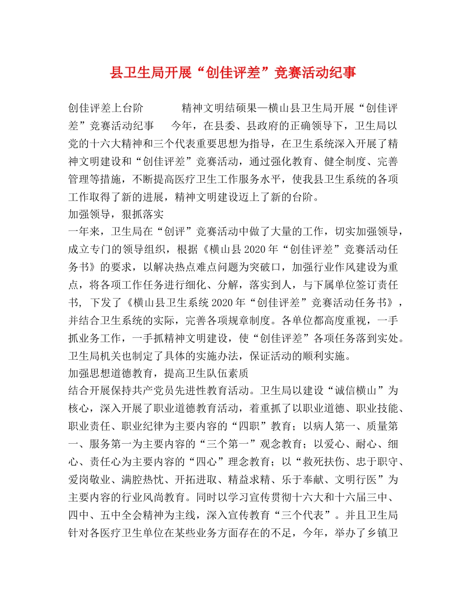 县卫生局开展“创佳评差”竞赛活动纪事 _第1页