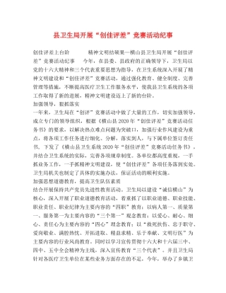 县卫生局开展“创佳评差”竞赛活动纪事 