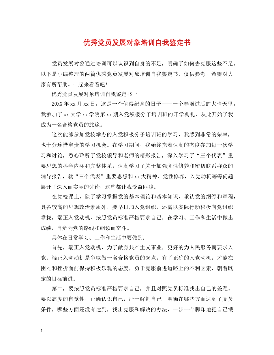优秀党员发展对象培训自我鉴定书 _第1页