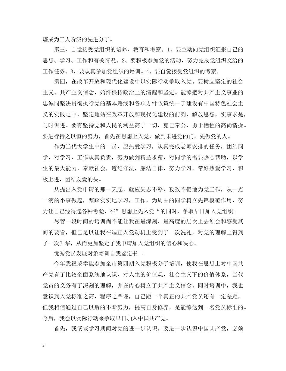 优秀党员发展对象培训自我鉴定书 _第2页