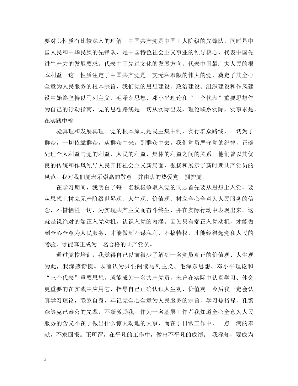 优秀党员发展对象培训自我鉴定书 _第3页