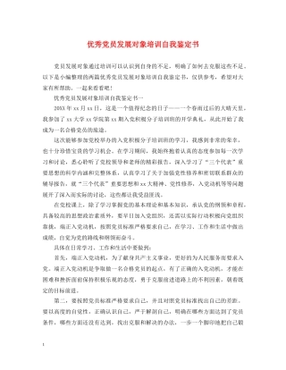优秀党员发展对象培训自我鉴定书 