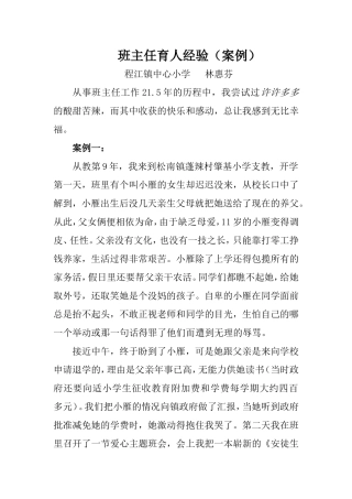 班主任育人经验(案例)
