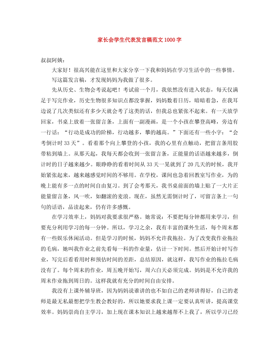 家长会学生代表发言稿范文1000字 _第1页