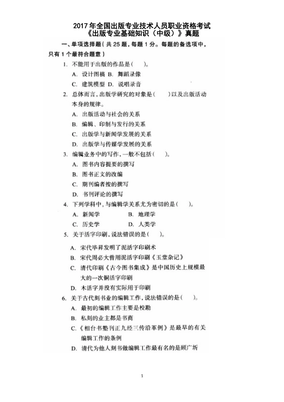 2017年全国出版专业技术人员职业资格考试-《出版专业基础知识(中级)》真题_第1页