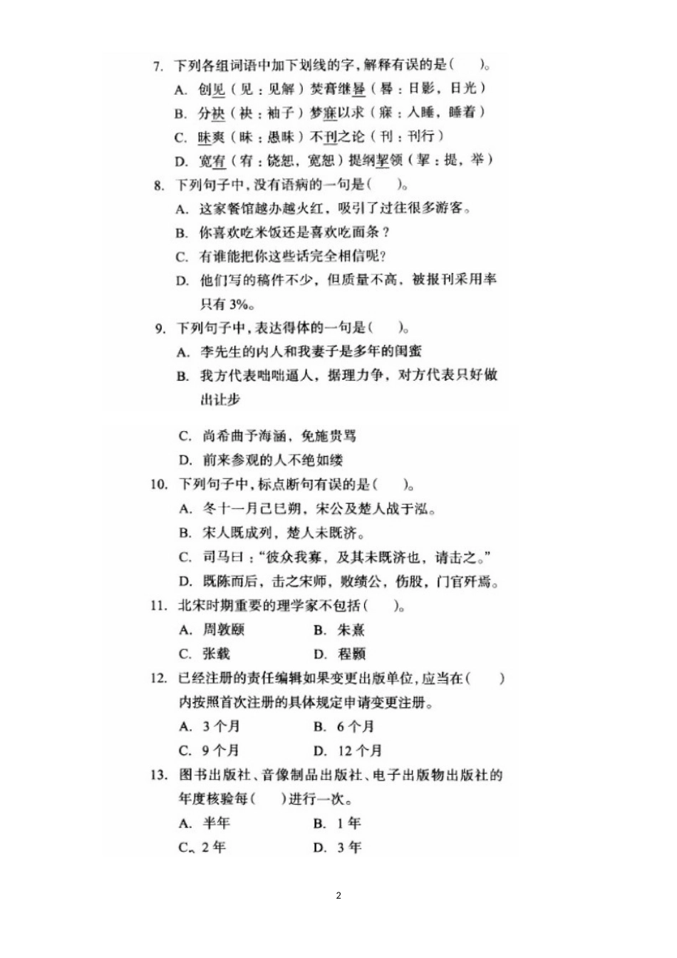 2017年全国出版专业技术人员职业资格考试-《出版专业基础知识(中级)》真题_第2页