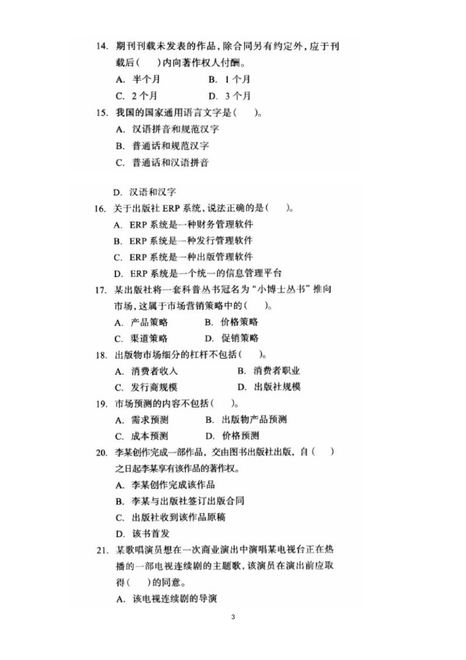 2017年全国出版专业技术人员职业资格考试-《出版专业基础知识(中级)》真题_第3页