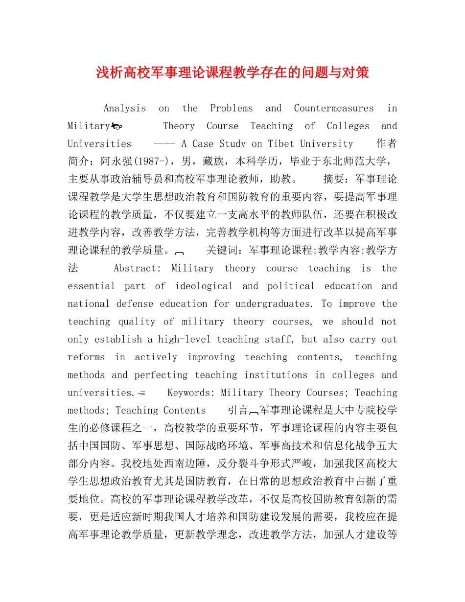 浅析高校军事理论课程教学存在的问题与对策 _第1页