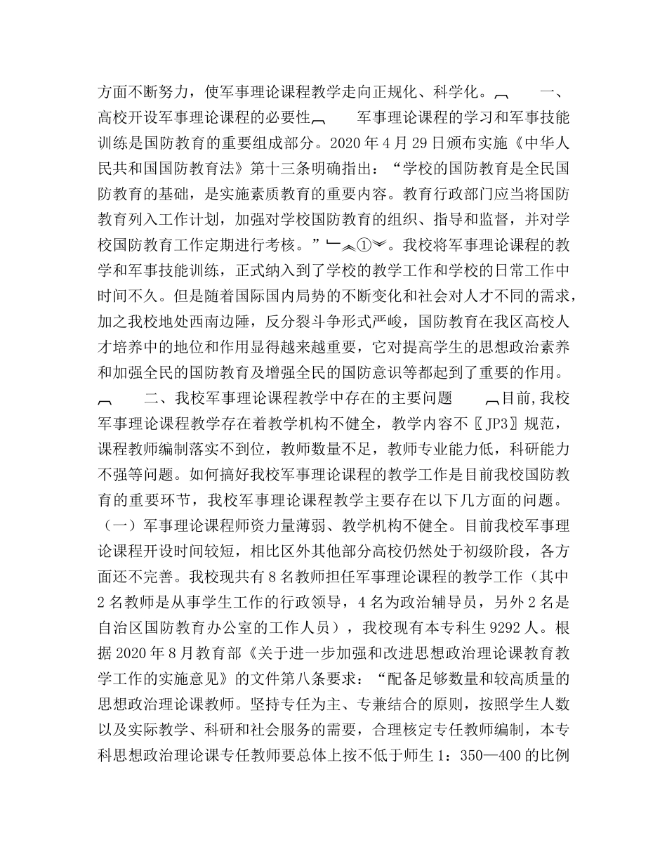 浅析高校军事理论课程教学存在的问题与对策 _第2页