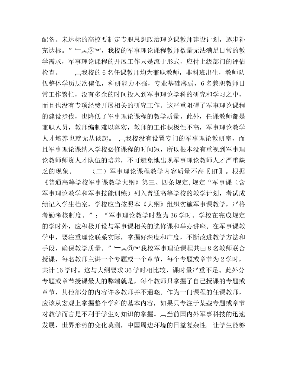 浅析高校军事理论课程教学存在的问题与对策 _第3页