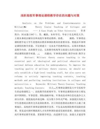 浅析高校军事理论课程教学存在的问题与对策 