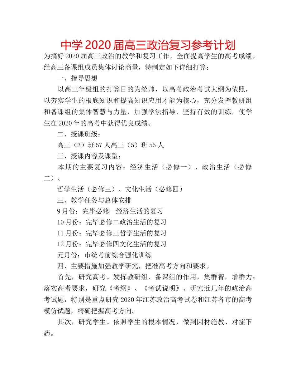 中学2024届高三政治复习参考计划 _第1页