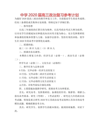 中学2024届高三政治复习参考计划 