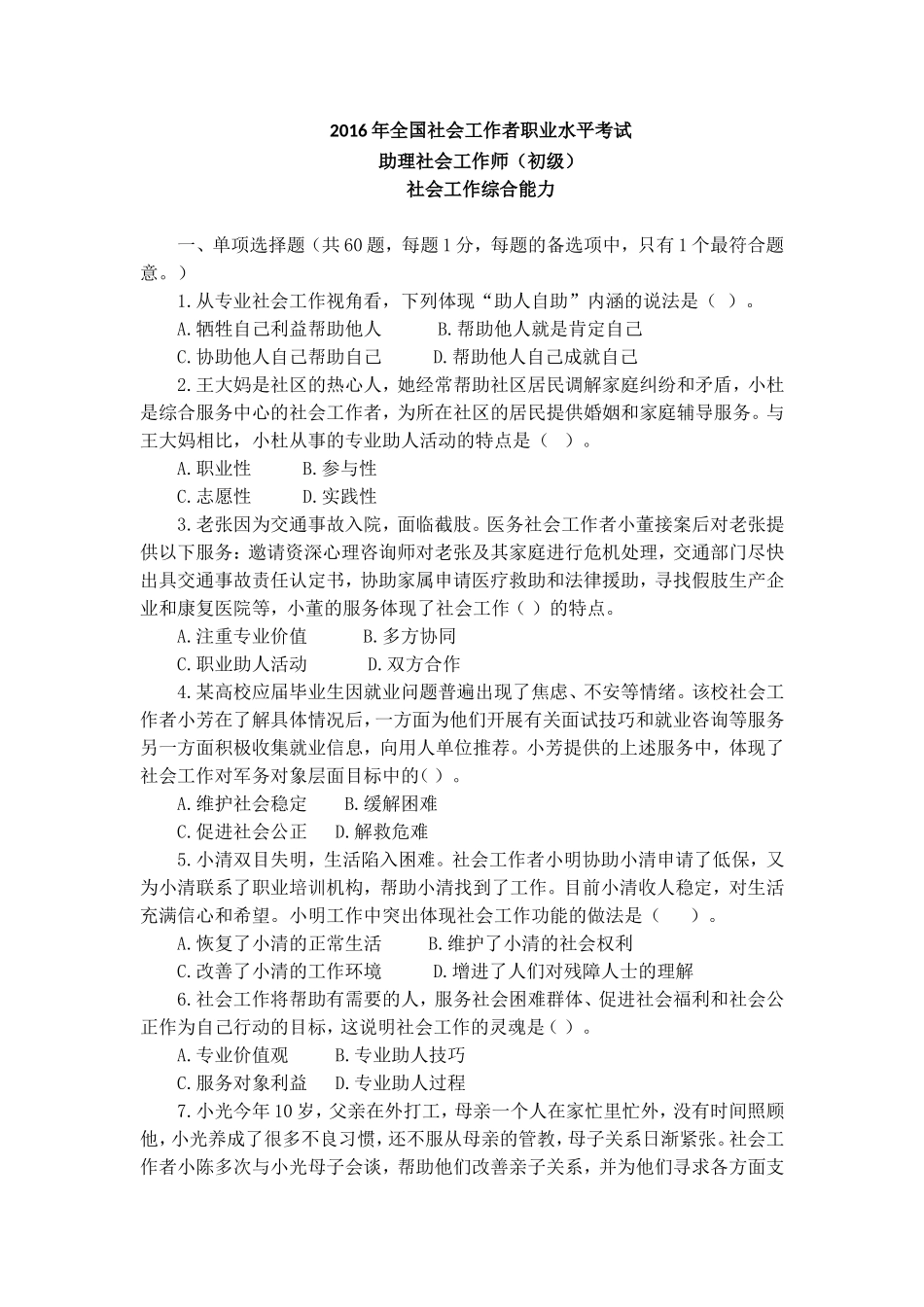 2016年初级社会工作综合能力考试真题及答案与解析_第1页