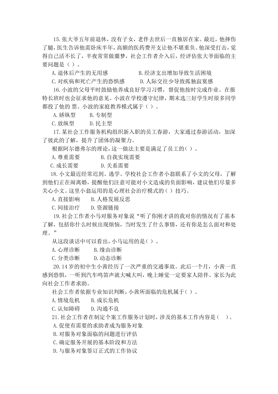 2016年初级社会工作综合能力考试真题及答案与解析_第3页