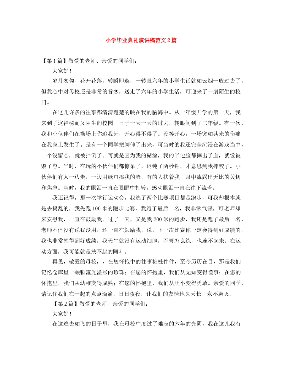 小学毕业典礼演讲稿范文2篇 _第1页