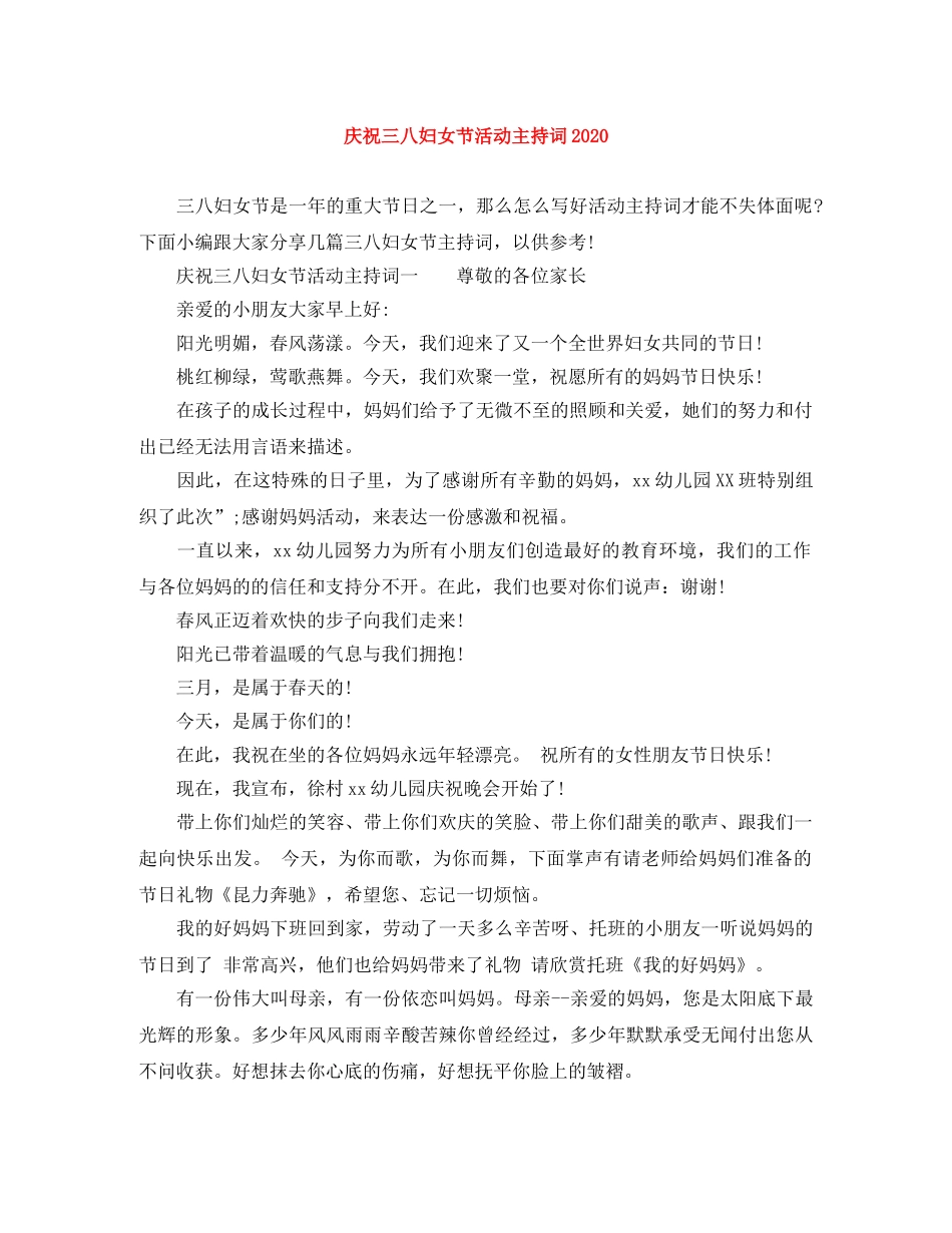 庆祝三八妇女节活动主持词2024 _第1页