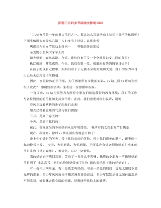 庆祝三八妇女节活动主持词2024 