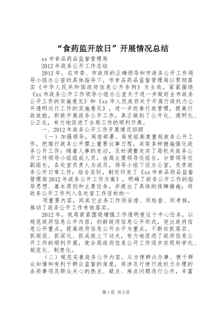 “食药监开放日”开展情况总结 (3)