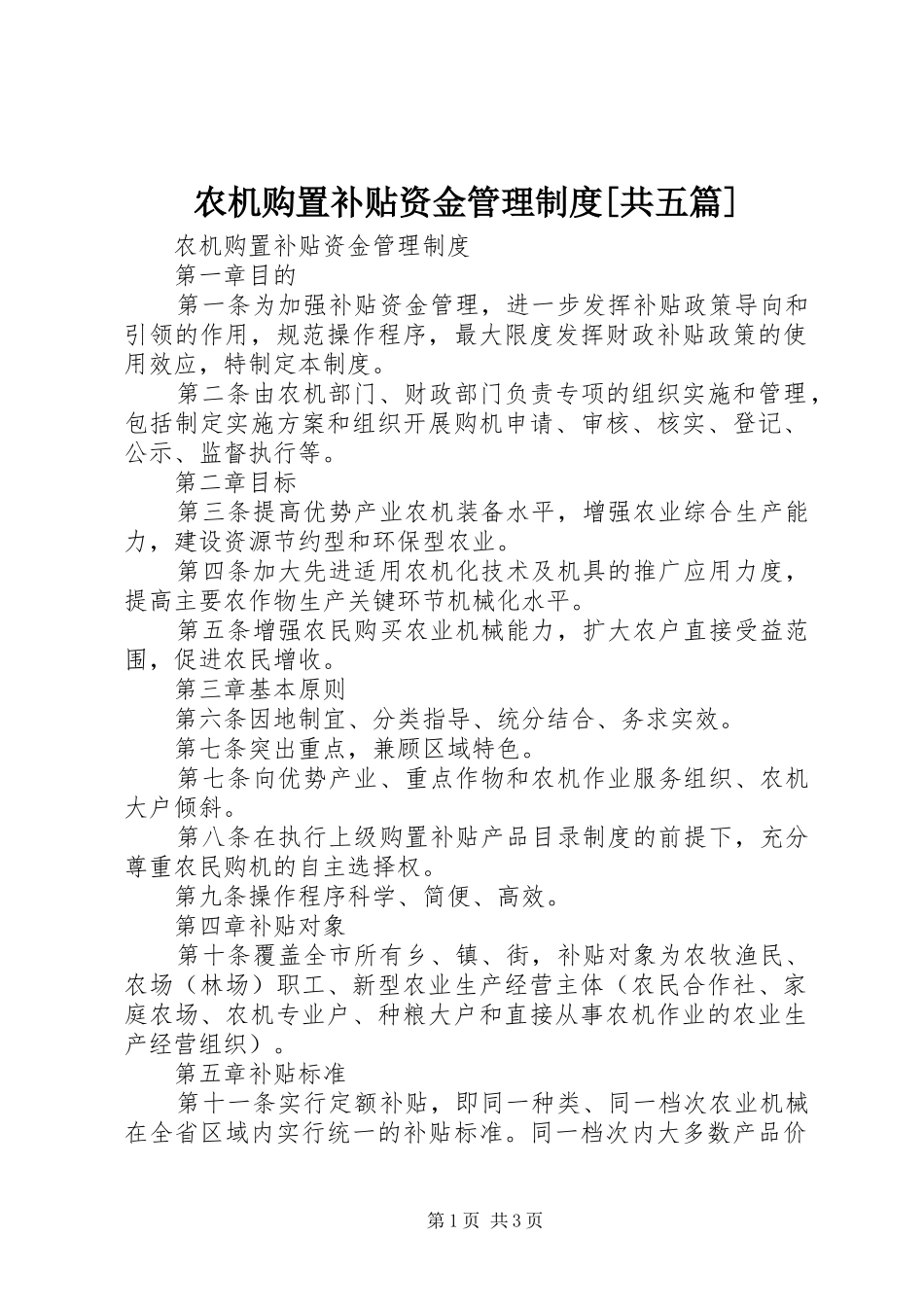 农机购置补贴资金管理制度[共五篇]_第1页