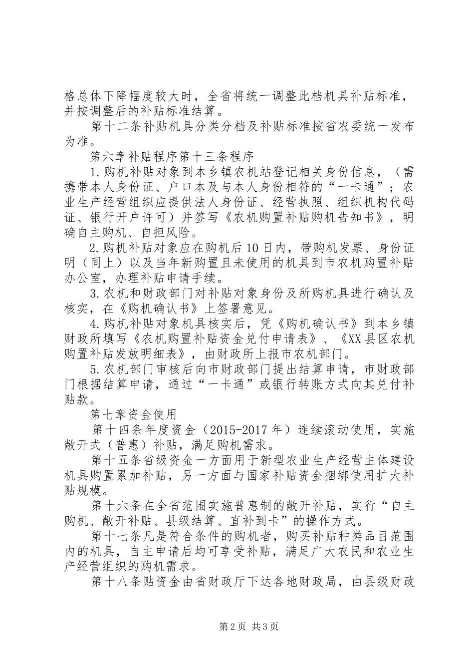 农机购置补贴资金管理制度[共五篇]_第2页