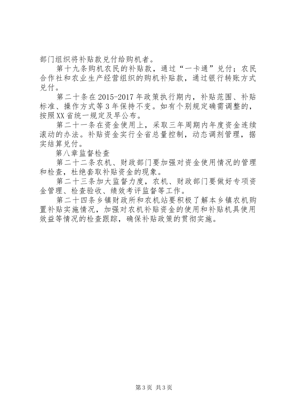 农机购置补贴资金管理制度[共五篇]_第3页