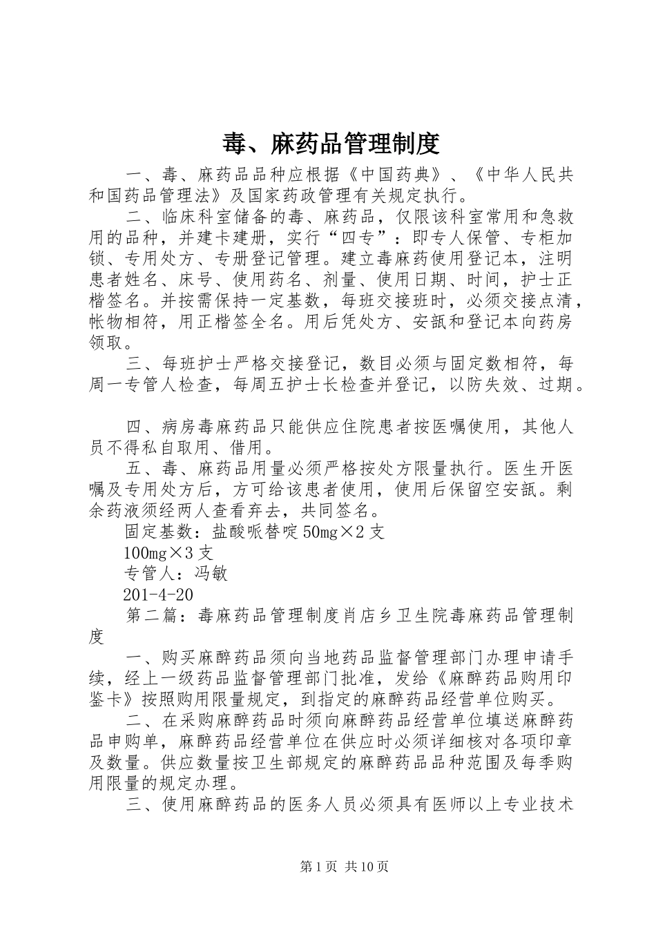 毒、麻药品管理制度_第1页