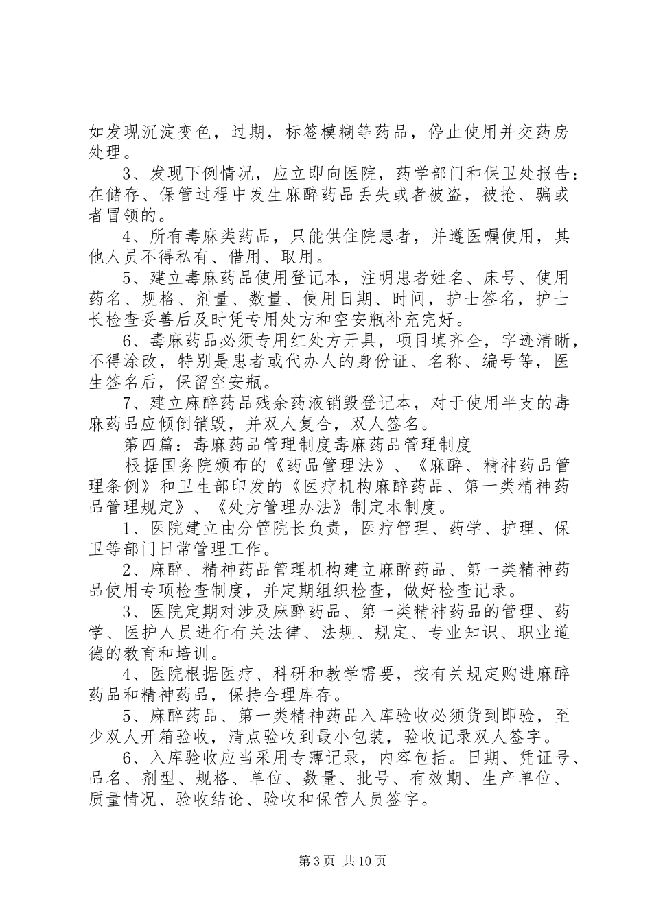 毒、麻药品管理制度_第3页