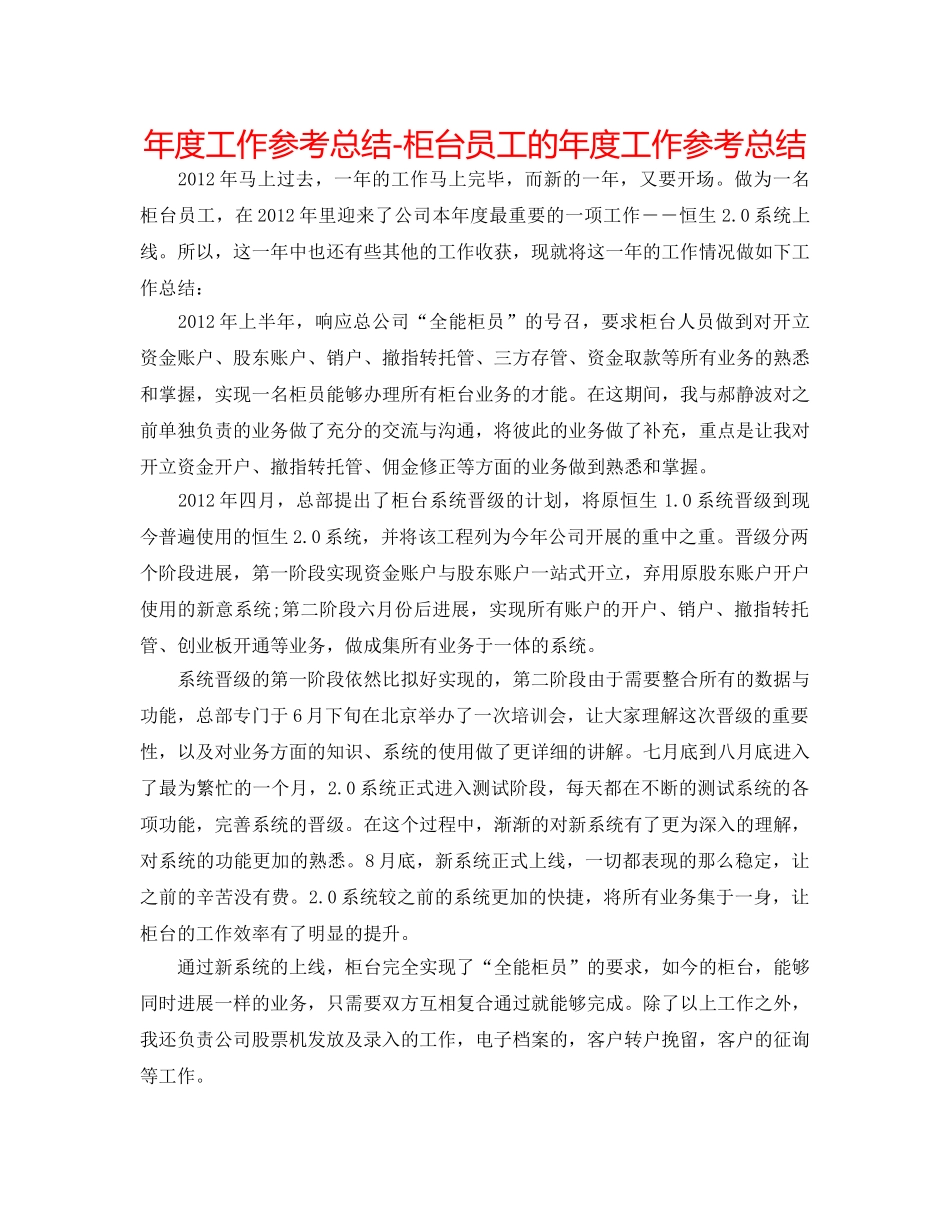 年度工作参考总结-柜台员工的年度工作参考总结 _第1页
