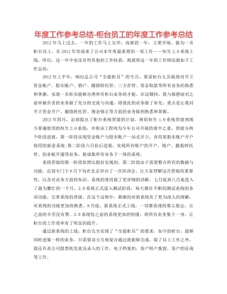 年度工作参考总结-柜台员工的年度工作参考总结 
