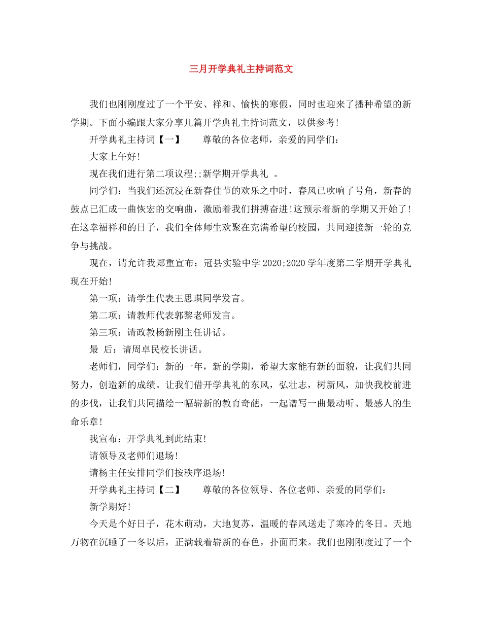三月开学典礼主持词范文 _第1页