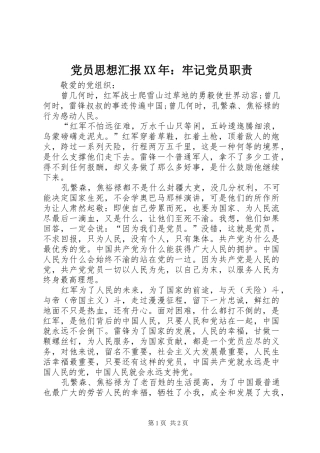 党员思想汇报XX年：牢记党员职责