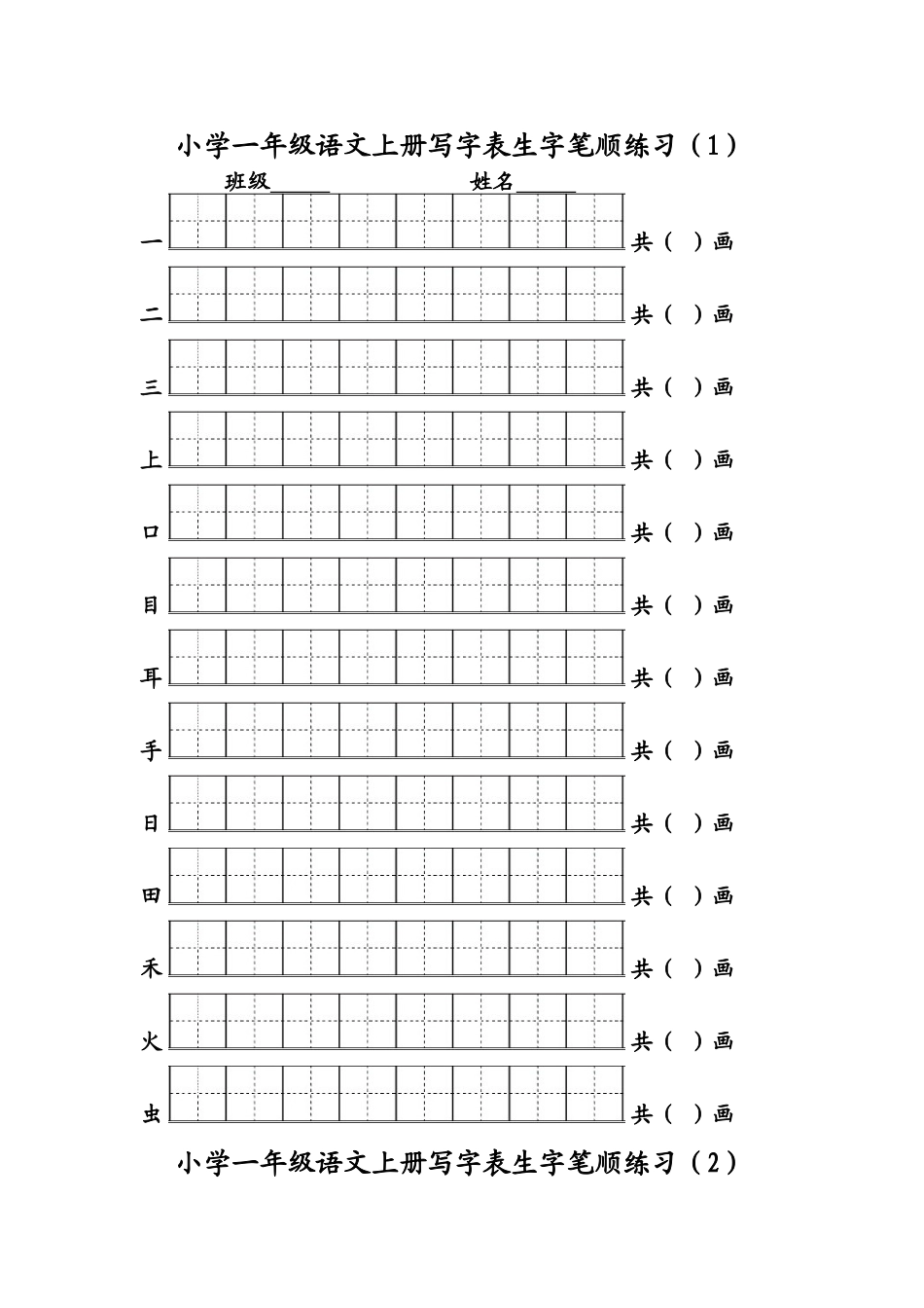 2017年小学一年级语文上册写字表生字笔顺练习_第1页