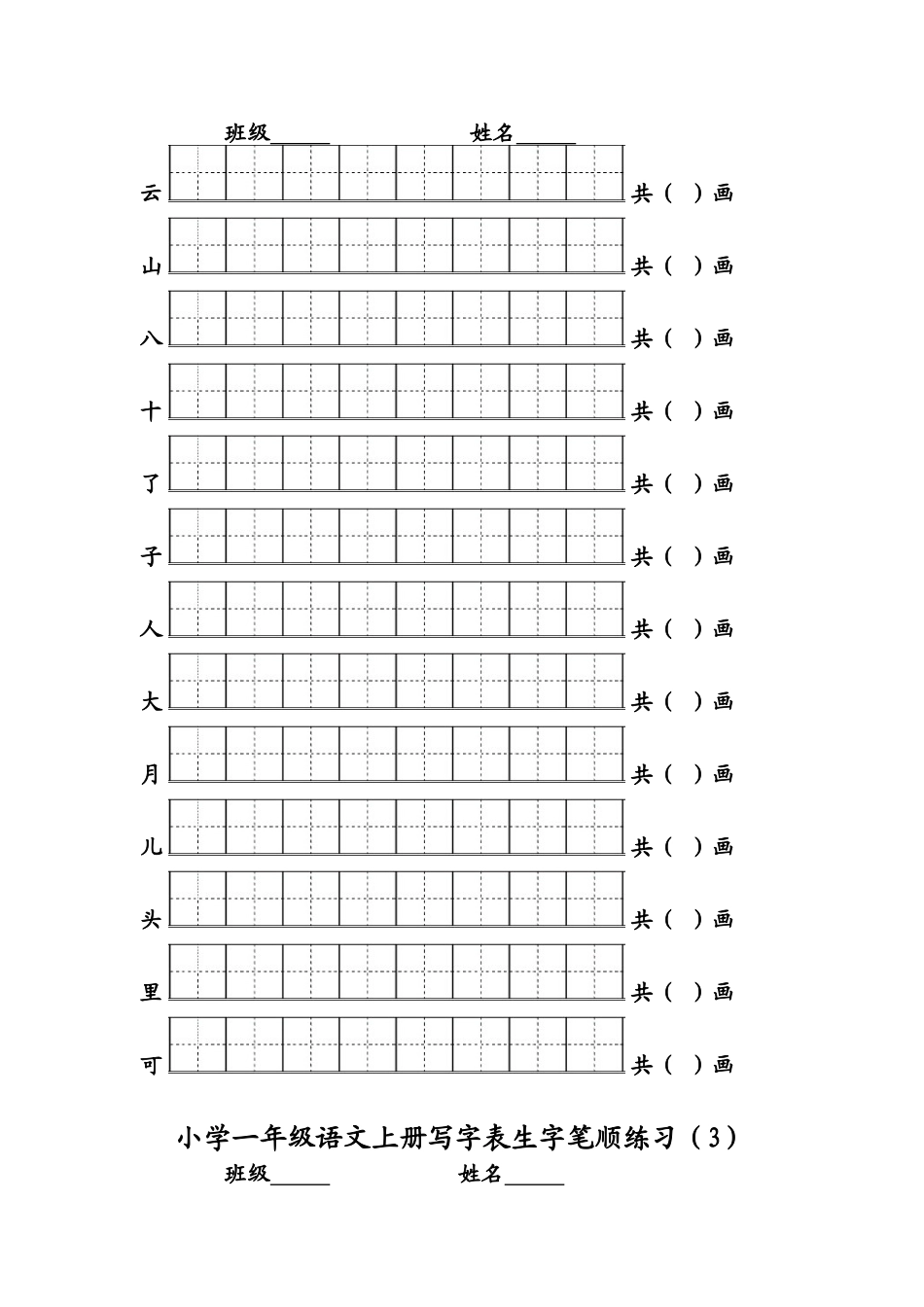 2017年小学一年级语文上册写字表生字笔顺练习_第2页
