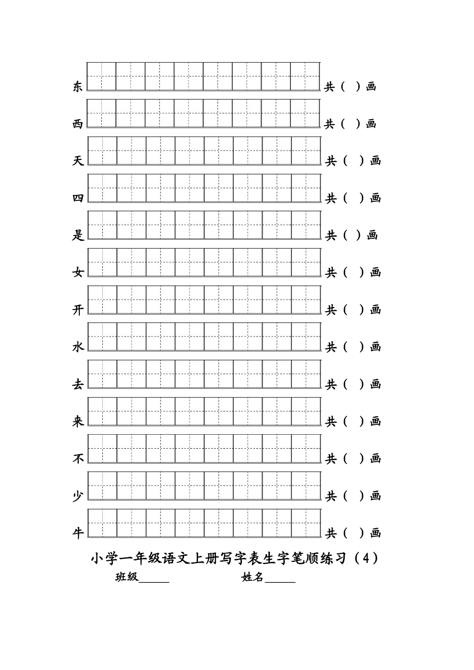 2017年小学一年级语文上册写字表生字笔顺练习_第3页
