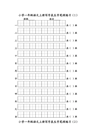 2017年小学一年级语文上册写字表生字笔顺练习