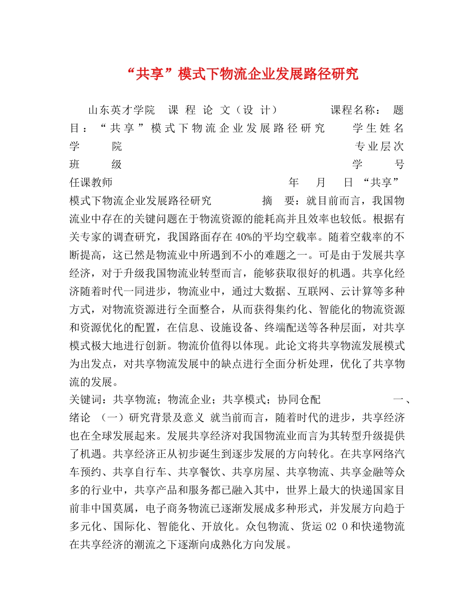“共享”模式下物流企业发展路径研究 _第1页
