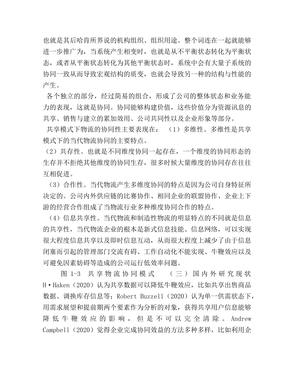 “共享”模式下物流企业发展路径研究 _第3页