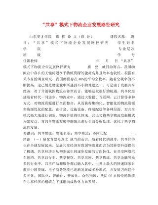 “共享”模式下物流企业发展路径研究 