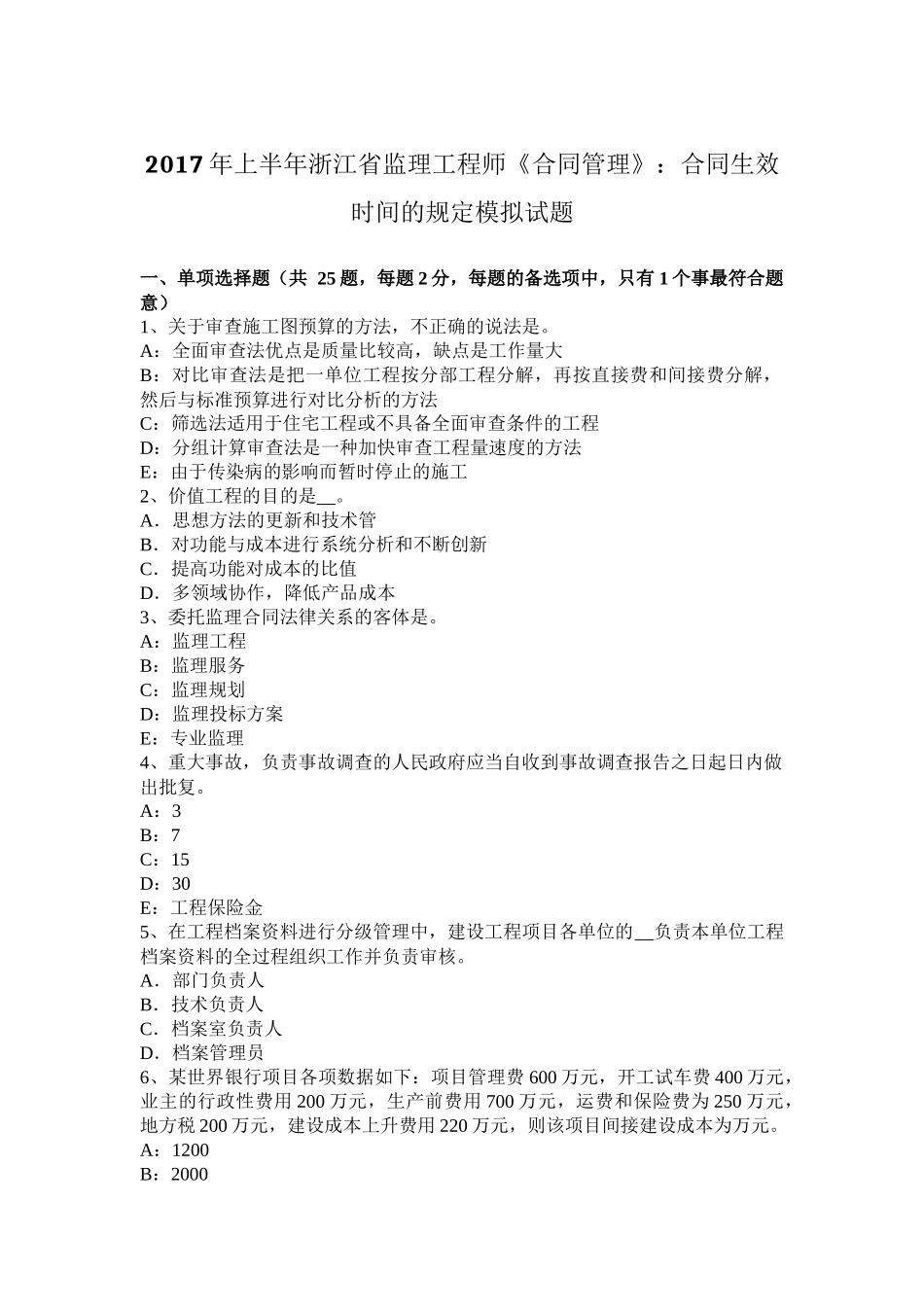 2017年上半年浙江省监理工程师《合同管理》：合同生效时间的规定模拟试题_第1页